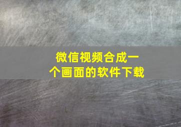 微信视频合成一个画面的软件下载