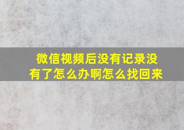 微信视频后没有记录没有了怎么办啊怎么找回来