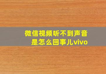 微信视频听不到声音是怎么回事儿vivo