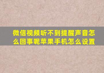 微信视频听不到提醒声音怎么回事呢苹果手机怎么设置