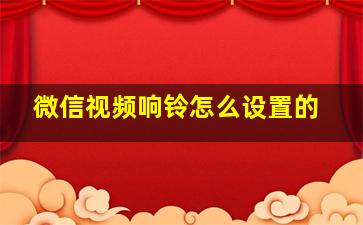 微信视频响铃怎么设置的