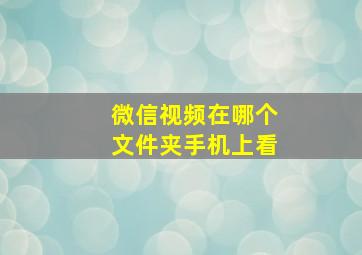 微信视频在哪个文件夹手机上看