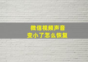 微信视频声音变小了怎么恢复