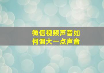 微信视频声音如何调大一点声音