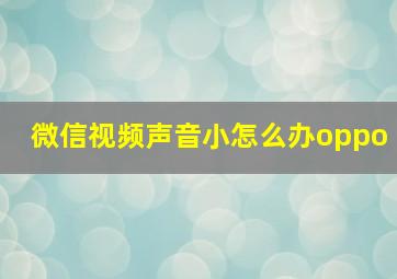 微信视频声音小怎么办oppo