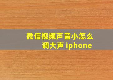 微信视频声音小怎么调大声 iphone