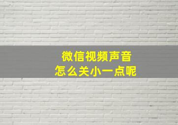 微信视频声音怎么关小一点呢