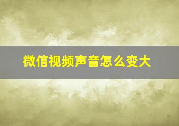 微信视频声音怎么变大