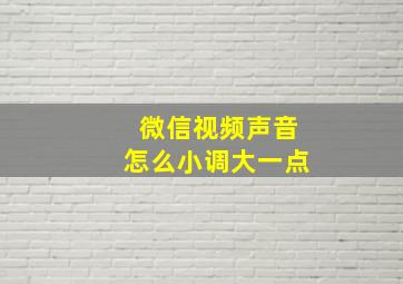 微信视频声音怎么小调大一点