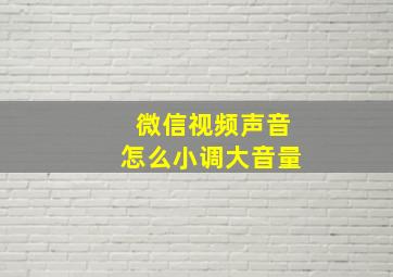 微信视频声音怎么小调大音量