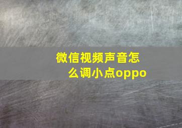 微信视频声音怎么调小点oppo