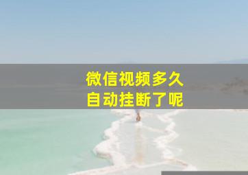 微信视频多久自动挂断了呢