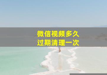 微信视频多久过期清理一次