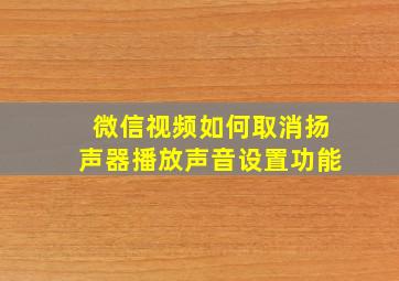 微信视频如何取消扬声器播放声音设置功能