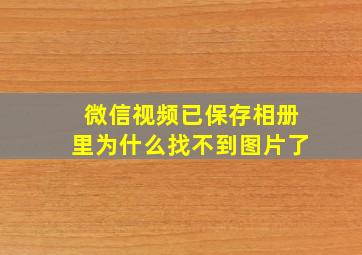 微信视频已保存相册里为什么找不到图片了