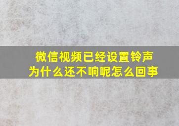 微信视频已经设置铃声为什么还不响呢怎么回事