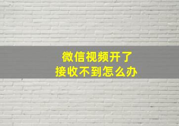 微信视频开了接收不到怎么办