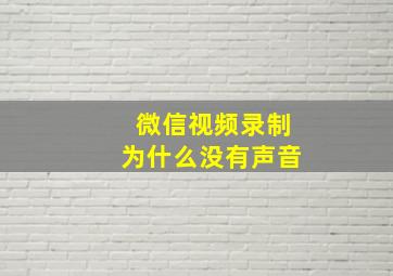 微信视频录制为什么没有声音