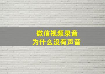 微信视频录音为什么没有声音