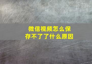 微信视频怎么保存不了了什么原因