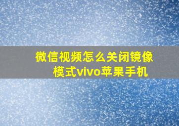 微信视频怎么关闭镜像模式vivo苹果手机