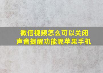 微信视频怎么可以关闭声音提醒功能呢苹果手机