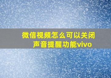 微信视频怎么可以关闭声音提醒功能vivo