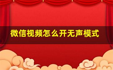 微信视频怎么开无声模式