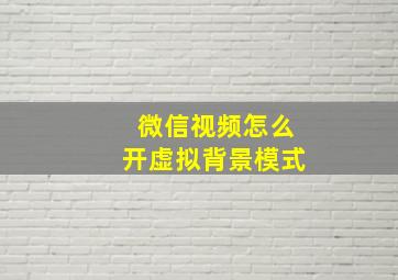 微信视频怎么开虚拟背景模式