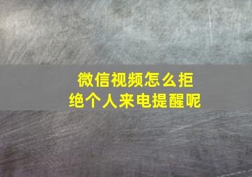 微信视频怎么拒绝个人来电提醒呢