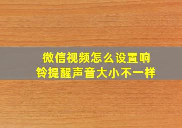 微信视频怎么设置响铃提醒声音大小不一样