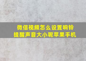 微信视频怎么设置响铃提醒声音大小呢苹果手机