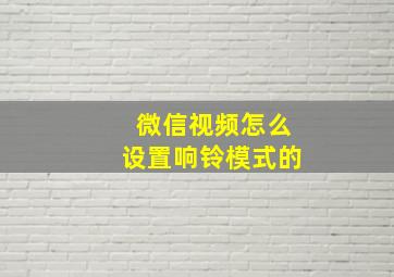 微信视频怎么设置响铃模式的