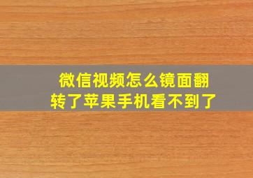 微信视频怎么镜面翻转了苹果手机看不到了