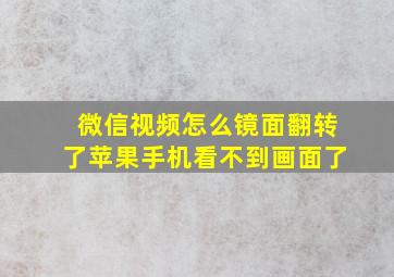 微信视频怎么镜面翻转了苹果手机看不到画面了