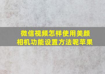 微信视频怎样使用美颜相机功能设置方法呢苹果