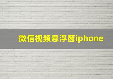 微信视频悬浮窗iphone