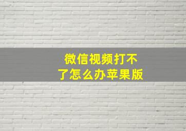 微信视频打不了怎么办苹果版