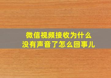 微信视频接收为什么没有声音了怎么回事儿