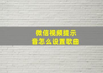 微信视频提示音怎么设置歌曲