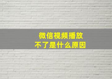 微信视频播放不了是什么原因