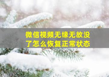 微信视频无缘无故没了怎么恢复正常状态