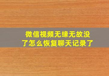 微信视频无缘无故没了怎么恢复聊天记录了