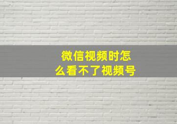 微信视频时怎么看不了视频号