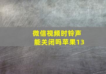 微信视频时铃声能关闭吗苹果13