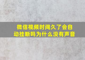 微信视频时间久了会自动挂断吗为什么没有声音