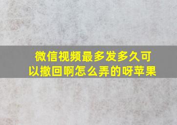 微信视频最多发多久可以撤回啊怎么弄的呀苹果