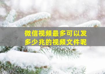 微信视频最多可以发多少兆的视频文件呢