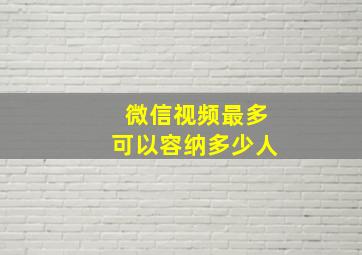 微信视频最多可以容纳多少人