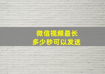 微信视频最长多少秒可以发送